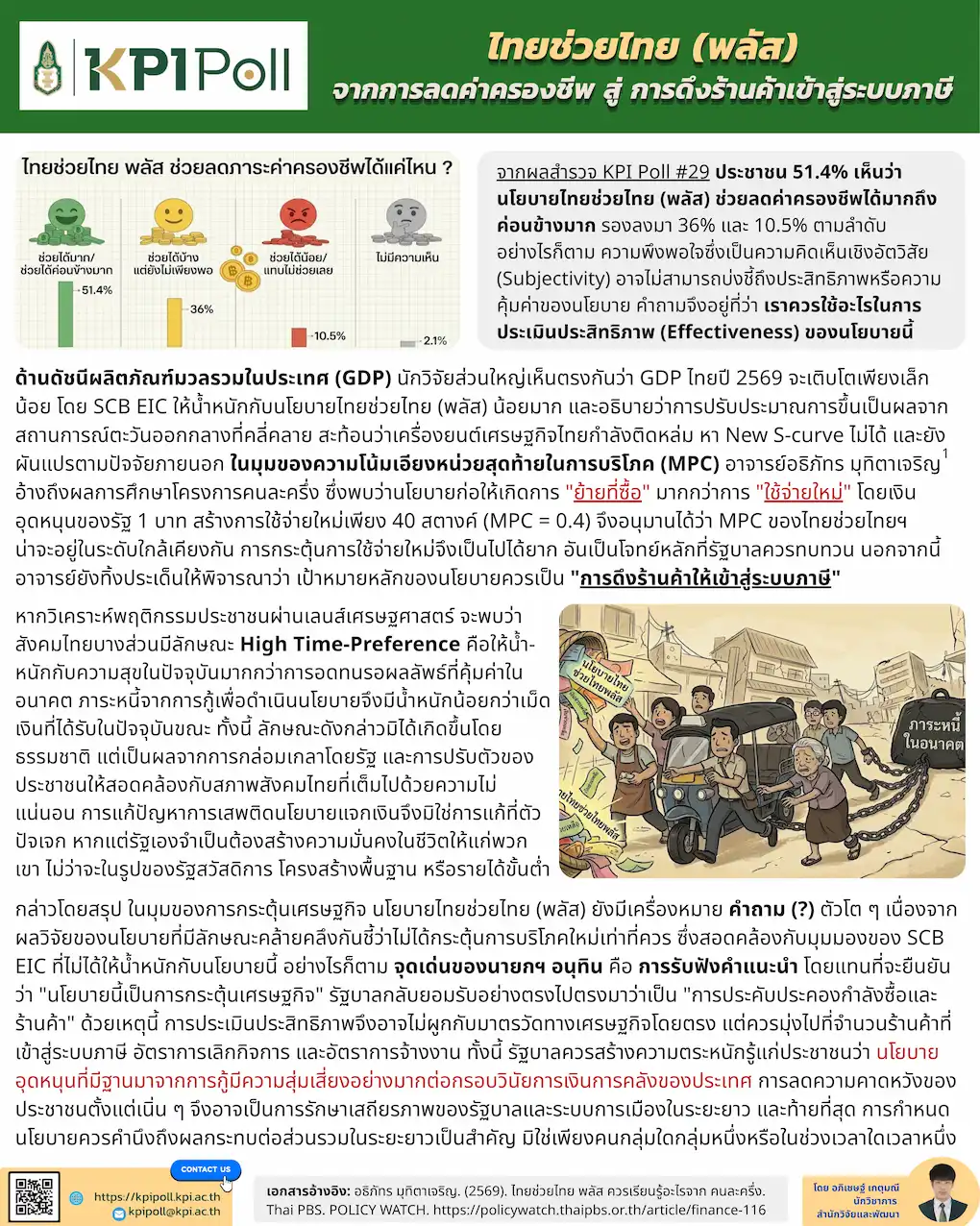 ไทยช่วยไทย (พลัส) จากการลดค่าครองชีพ สู่การดึงร้านค้าเข้าสู่ระบบภาษี